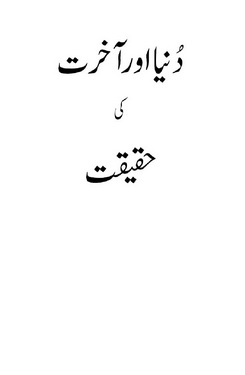 duniya aur akhrat ki haqeeqat jadeed